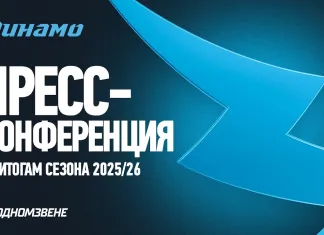 Пресс-конференция хоккейного клуба «Динамо-Минск» по итогам сезона-2025/26