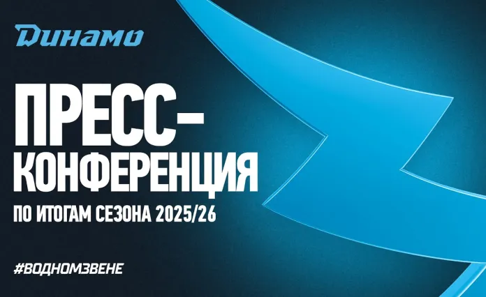 Пресс-конференция хоккейного клуба «Динамо-Минск» по итогам сезона-2025/26