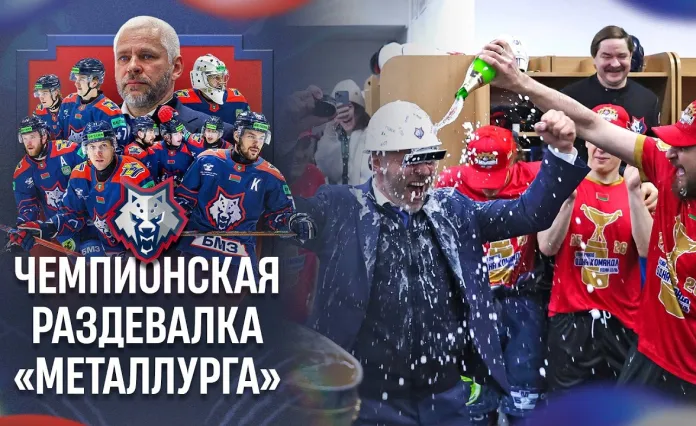 Чемпионская раздевалка жлобинского «Металлурга» — видео