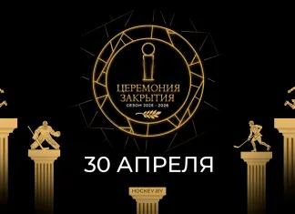 Шестая церемония закрытия хоккейного сезона Betera-Экстралиги пройдёт 30 апреля