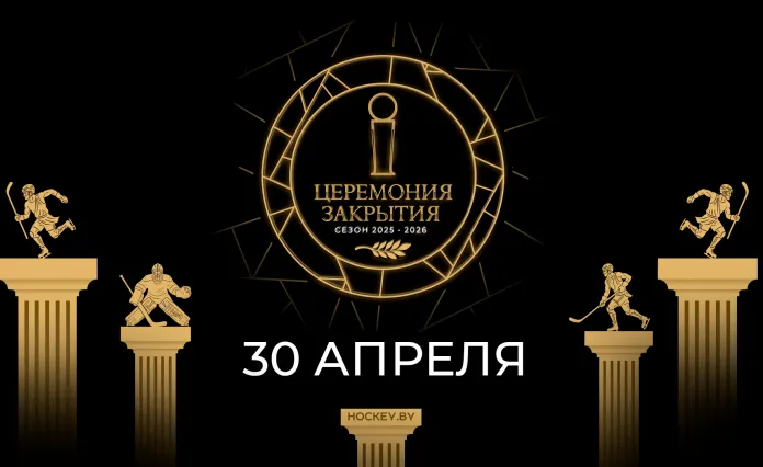 Шестая церемония закрытия хоккейного сезона Betera-Экстралиги пройдёт 30 апреля