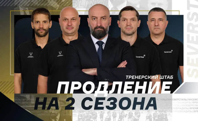 «Северсталь» продлила контракты с тренерским штабом на два сезона