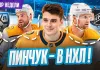 «Раскатка» №32: Почему Пинчук выбрал «Нэшвилл», займёт ли Мороз его место в «Динамо» и обзор плей-офф КХЛ