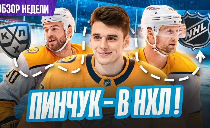 «Раскатка» №32: Почему Пинчук выбрал «Нэшвилл», займёт ли Мороз его место в «Динамо» и обзор плей-офф КХЛ