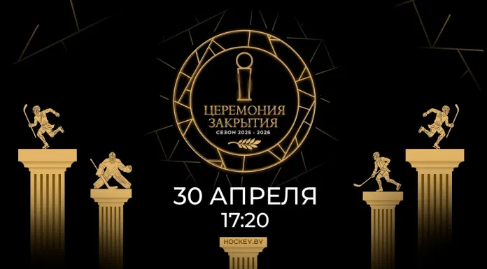 В Минске пройдёт шестая Церемония закрытия хоккейного сезона Betera-Экстралиги