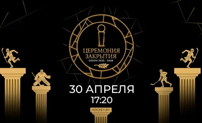 В Минске пройдёт шестая Церемония закрытия хоккейного сезона Betera-Экстралиги