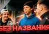 «Гомель» опубликовал пилотный выпуск клубного подкаста «Подкаст Без Названия»