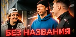 «Гомель» опубликовал пилотный выпуск клубного подкаста «Подкаст Без Названия»