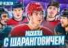 «Раскатка» №33: Шарангович ехал на 3-й раунд «Динамо», сколько стоят выбитые зубы, наши в НХЛ