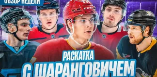 «Раскатка» №33: Шарангович ехал на 3-й раунд «Динамо», сколько стоят выбитые зубы, наши в НХЛ
