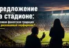 Предложение на стадионе: красивая фанатская традиция или рискованный перформанс?