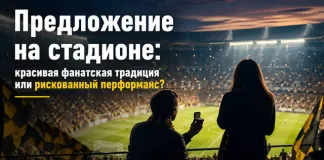 Предложение на стадионе: красивая фанатская традиция или рискованный перформанс?