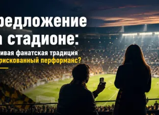 Предложение на стадионе: красивая фанатская традиция или рискованный перформанс?