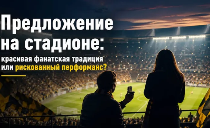 Предложение на стадионе: красивая фанатская традиция или рискованный перформанс?