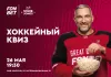 Закрываем хоккейный сезон квизом от FONBET и «На банке. Хоккей» 