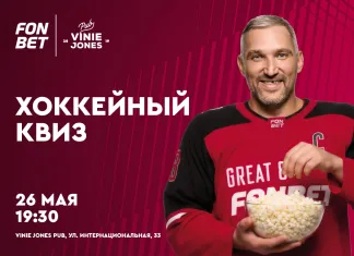 Закрываем хоккейный сезон квизом от FONBET и «На банке. Хоккей» 