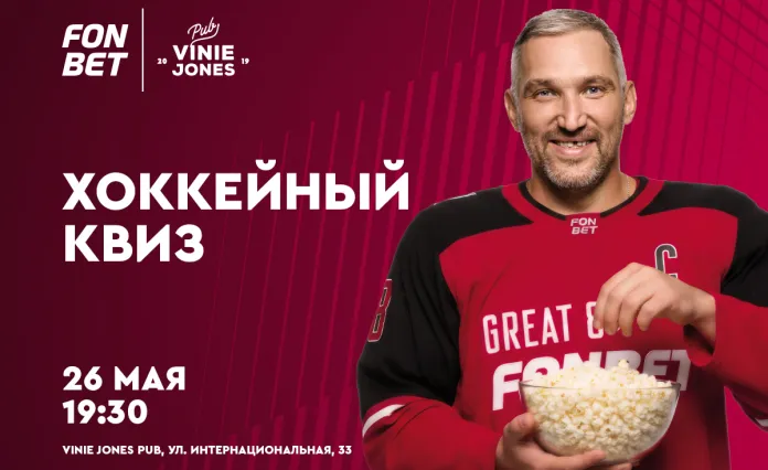 Закрываем хоккейный сезон квизом от FONBET и «На банке. Хоккей» 