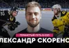 «На Банке ХК #47». Александр Скоренов: 3 сезона в «Северстали», путь из «Гомеля» в СКА, «Динамо-Москва»