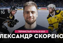 «На Банке ХК #47». Александр Скоренов: 3 сезона в «Северстали», путь из «Гомеля» в СКА, «Динамо-Москва»