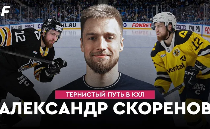 «На Банке ХК #47». Александр Скоренов: 3 сезона в «Северстали», путь из «Гомеля» в СКА, «Динамо-Москва»