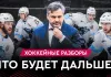 «На банке — разборы #46»: Квартальнов уйдет из «Динамо»? Буст зарплаты Борикова в НХЛ. Что будет с «Юностью»?