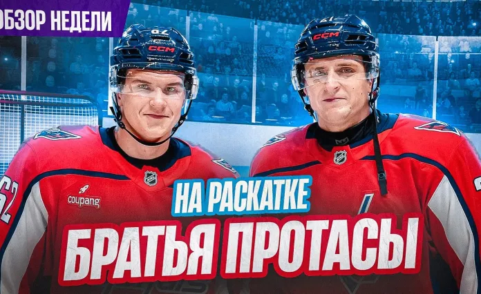 «Раскатка» №36: Реакция Овечкина на ошибку Протаса, Илья Протас учил судью, возвращение сборных
