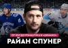 «На банке #48». Спунер: возвращение в Динамо, отношения с Квартальновым, топ-сезон в Авангарде