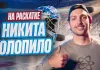 «Раскатка» №37 с Никитой Толопило: Ужин новичков в Лос-Анджелесе, сколько предлагали в КХЛ, статистика вратарей в НХЛ