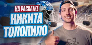 «Раскатка» №37 с Никитой Толопило: Ужин новичков в Лос-Анджелесе, сколько предлагали в КХЛ, статистика вратарей в НХЛ