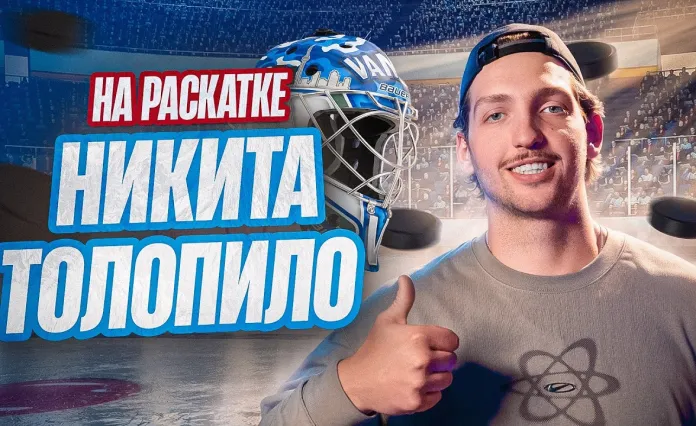 «Раскатка» №37 с Никитой Толопило: Ужин новичков в Лос-Анджелесе, сколько предлагали в КХЛ, статистика вратарей в НХЛ
