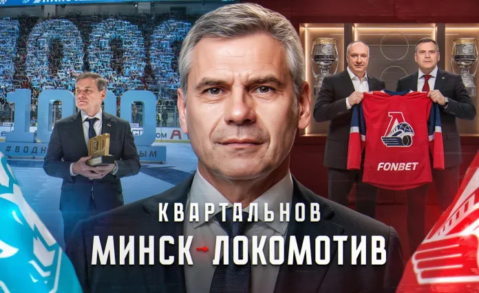 «Роман с хоккеем»: Большой разбор назначения Квартальнова в «Локомотив». От Минска до Ярославля.