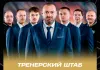 «Белсталь» определилась с тренерским штабом команды