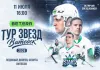 Коэффициенты на матч Betera-тур звезд в Витебске: кто фаворит?