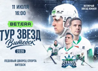 Коэффициенты на матч Betera-тур звезд в Витебске: кто фаворит?