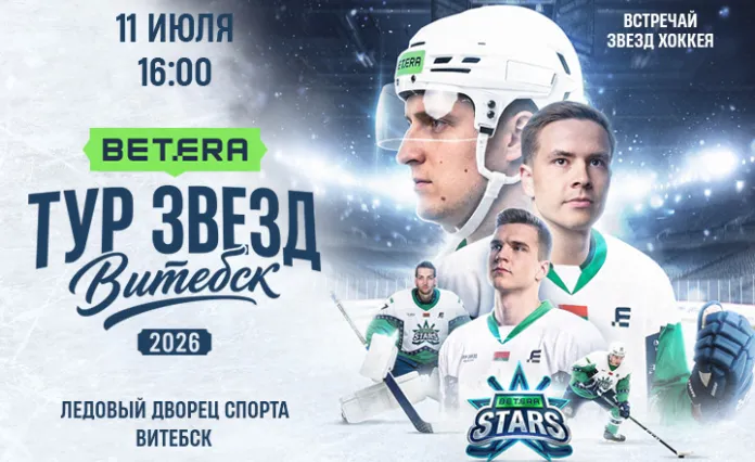 Коэффициенты на матч Betera-тур звезд в Витебске: кто фаворит?