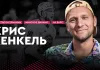 «На банке #50». Хенкель: «Динамо-Минск», финал Кубка Гагарина с «Ак Барсом», детство в Германии