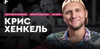 «На банке #50». Хенкель: «Динамо-Минск», финал Кубка Гагарина с «Ак Барсом», детство в Германии