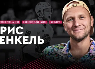 «На банке #50». Хенкель: «Динамо-Минск», финал Кубка Гагарина с «Ак Барсом», детство в Германии