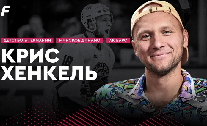 «На банке #50». Хенкель: «Динамо-Минск», финал Кубка Гагарина с «Ак Барсом», детство в Германии