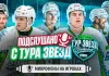 Братья Протасы, Бориков и Скоренов провели матч «Betera-тур звезд» с микрофоном
