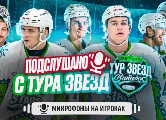 Братья Протасы, Бориков и Скоренов провели матч «Betera-тур звезд» с микрофоном