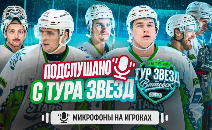 Братья Протасы, Бориков и Скоренов провели матч «Betera-тур звезд» с микрофоном