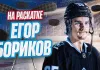 «Раскатка» №40 с Егором Бориковым: Почему белорус уезжает в НХЛ, Как прошел кэмп в Юте, Внутрянка Betera-Тура звезд