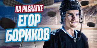 «Раскатка» №40 с Егором Бориковым: Почему белорус уезжает в НХЛ, Как прошел кэмп в Юте, Внутрянка Betera-Тура звезд
