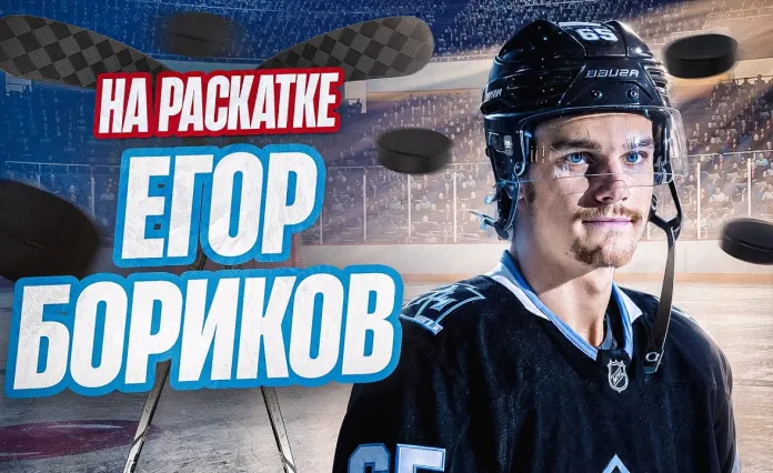 «Раскатка» №40 с Егором Бориковым: Почему белорус уезжает в НХЛ, Как прошел кэмп в Юте, Внутрянка Betera-Тура звезд