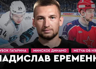 «На банке #51». Еременко: Кубок Гагарина с «Магниткой», «Динамо-Минск», обида «Нэшвилла», мечта об НХЛ