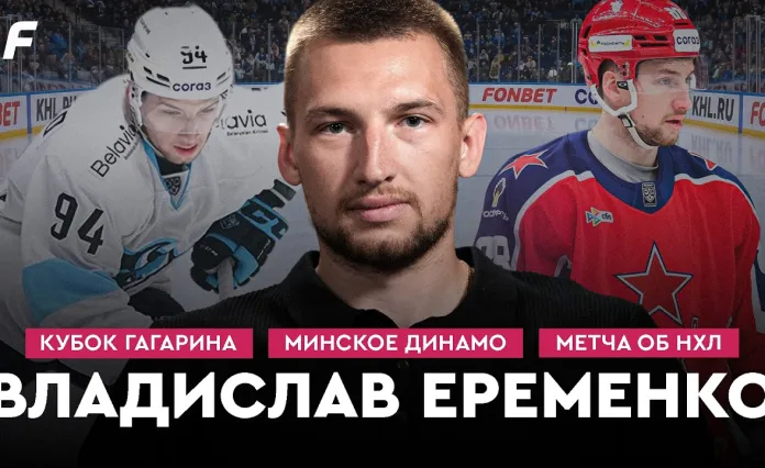 «На банке #51». Еременко: Кубок Гагарина с «Магниткой», «Динамо-Минск», обида «Нэшвилла», мечта об НХЛ