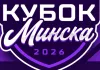 Стало известно расписание матчей Кубка Минска-2026