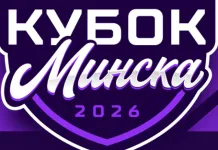 Стало известно расписание матчей Кубка Минска-2026