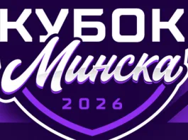 Стало известно расписание матчей Кубка Минска-2026
